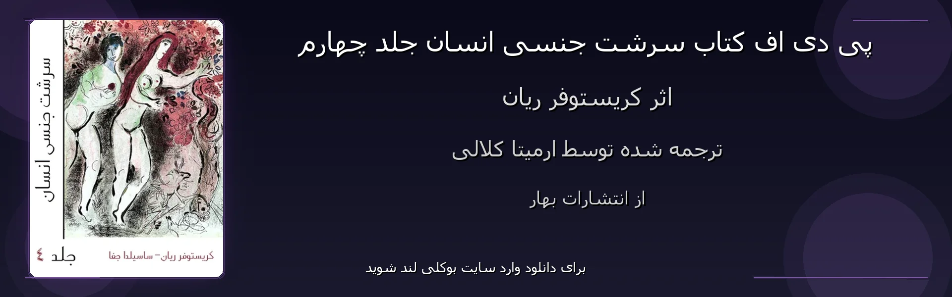 سرشت جنسی انسان جلد چهارم - بنر - فایل استور